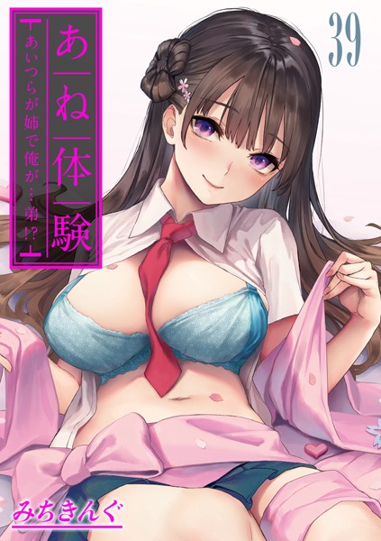 【無料 エロ漫画】あね体験-あいつらが姉で俺が…弟！？-【タテヨミ版】エンドコレクション/姉体験歳月/姉体験願望 みちきんぐ