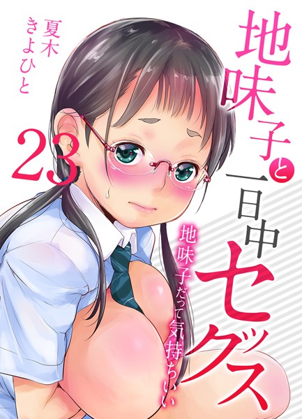 【無料 エロ漫画】地味子と一日中セックス-地味子だって気持ちいい-【タテヨミ版】お茶屋の看板娘と安全日 その5 夏木きよひと