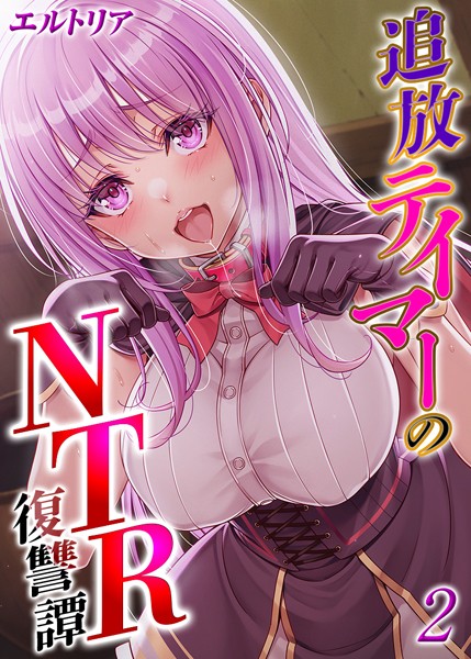 【無料 エロ漫画】追放テイマーの NTR 復讐譚【タテヨミ版】 その2 エルトリア