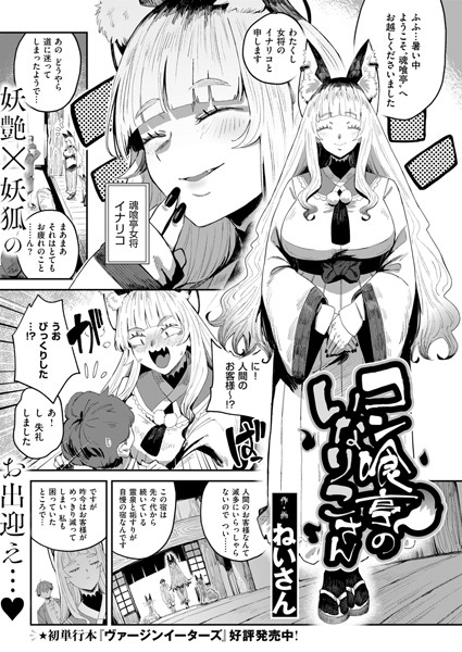 【無料 エロ漫画】コン喰亭のいなりこさん ねいさん