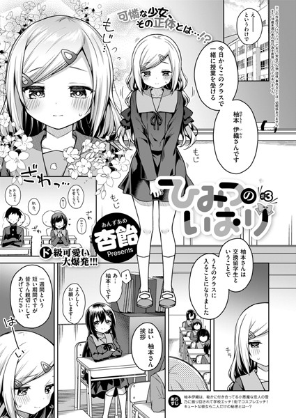 【無料 エロ漫画】ひみつのいおり ＃3 杏飴