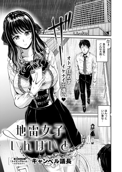 【無料 エロ漫画】地雷女子いんばいと キャンベル議長