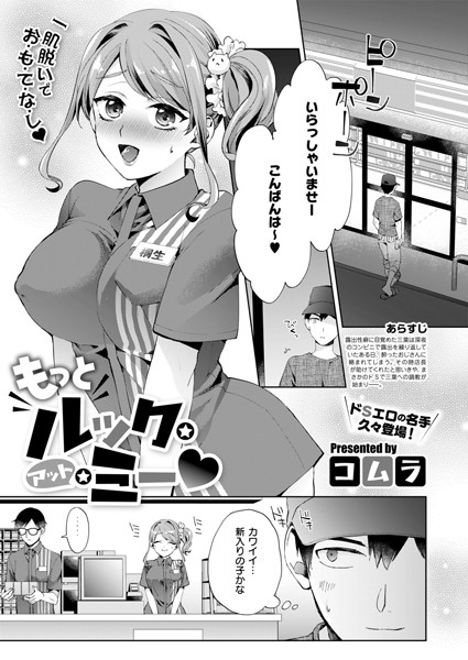 【無料 エロ漫画】もっとルック・アット・ミー コムラ
