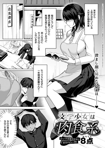 【無料 エロ漫画】文学少女は肉食系 8点
