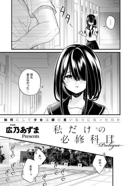 【無料 エロ漫画】私だけの必修科目 〜Prologue〜 広乃あずま