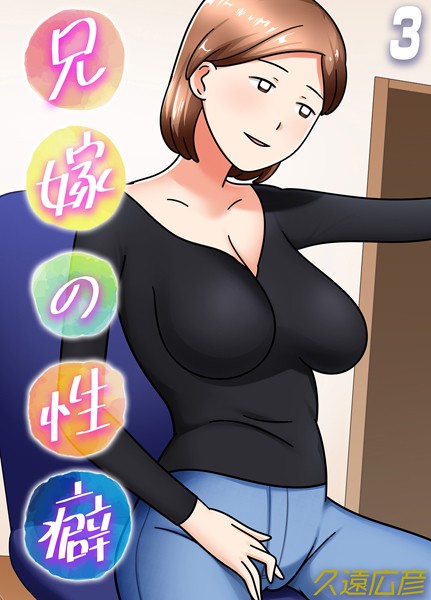【無料 エロ漫画】兄嫁の性癖（3） 久遠広彦