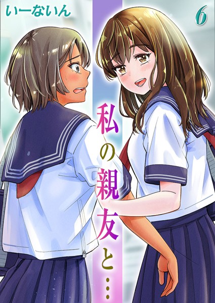 【無料 エロ漫画】私の親友と…（6） いーないん