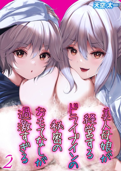 【無料 エロ漫画】美人母娘が経営するドライブインの秘密のおもてなしが過激すぎる（2） 天空太一