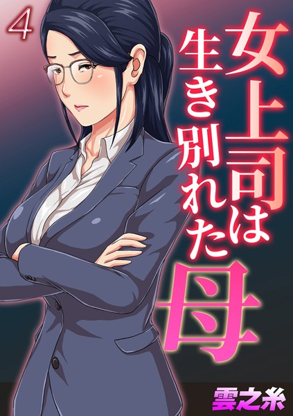 【無料 エロ漫画】女上司は生き別れた母(4) 雲之糸