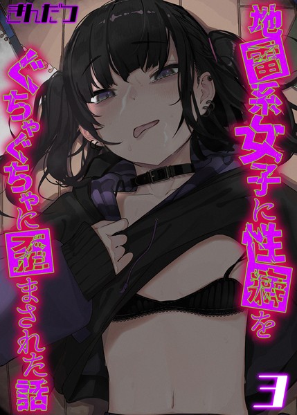 【無料 エロ漫画】地雷系女子に性癖をぐちゃぐちゃに歪まされた話(3) きんだつ
