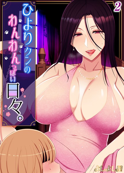 【無料 エロ漫画】ひより君のわんわんっぽい日々（2） よしよし屋