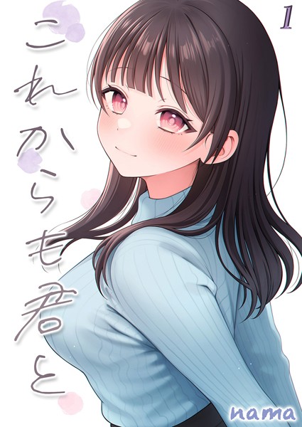 【無料 エロ漫画】これからも君と-酔った幼なじみとホテルで…-（1） nama