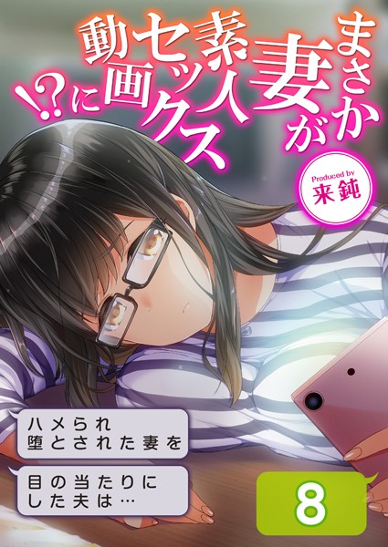 【無料 エロ漫画】まさか妻が素人セックス動画に！？-ハメられ堕とされた妻を目の当たりにした夫は…-（8） 来鈍