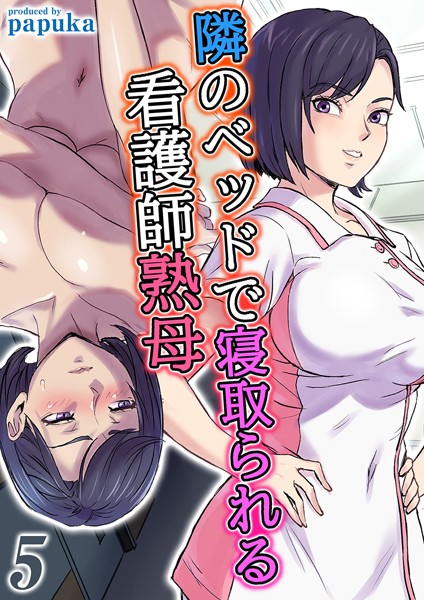 【無料 エロ漫画】隣のベッドで寝取られる看護師熟母（5） papuka