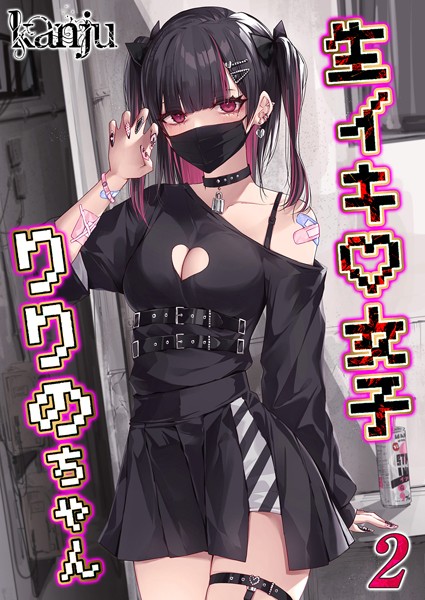 【無料 エロ漫画】生イキ女子りりのちゃん（2） kanju