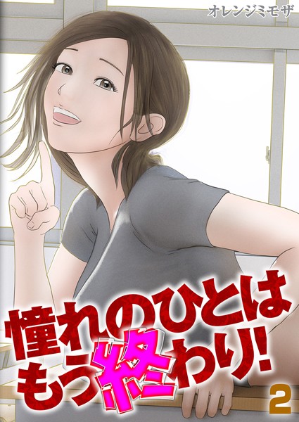 【無料 エロ漫画】憧れのひとはもう終わり！（2） オレンジミモザ