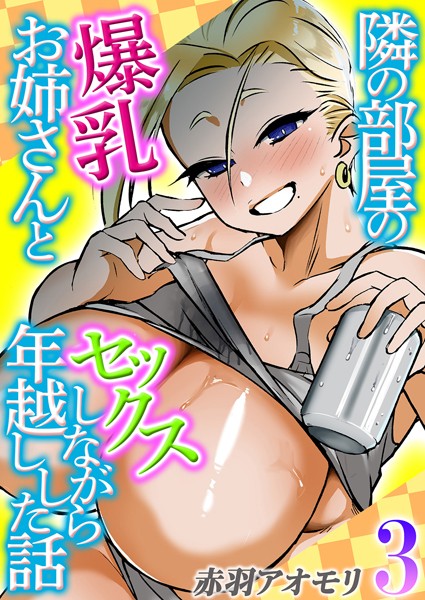 【無料 エロ漫画】隣の部屋の爆乳お姉さんとセックスしながら年越しした話（3） 赤羽アオモリ