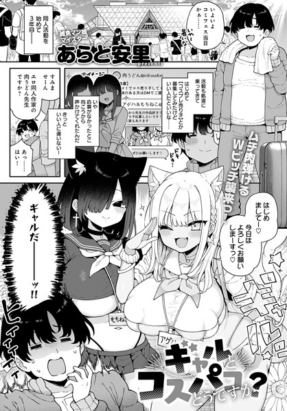 【無料 エロ漫画】ギャルとコスパコどうですか？ あらと安里