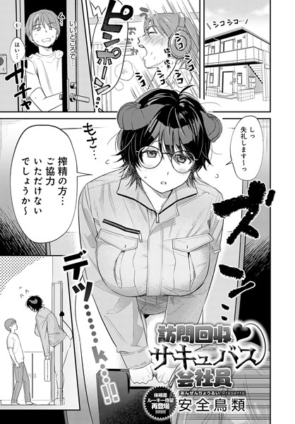 【無料 エロ漫画】訪問回収 サキュバス会社員 安全鳥類