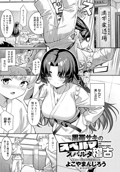 【無料 エロ漫画】黒帯サキのスペルマ稽古 よこやまんじろう