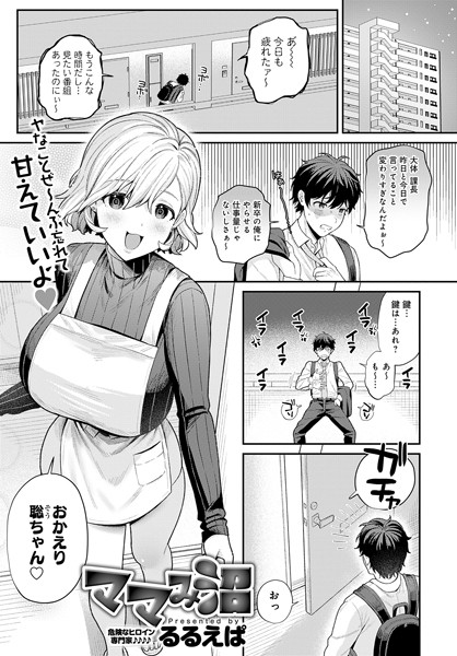 【無料 エロ漫画】ママみ沼 るるえぱ