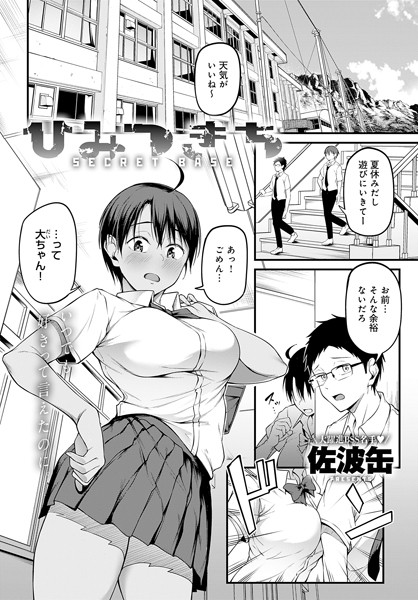【無料 エロ漫画】ひみつきち 佐波缶