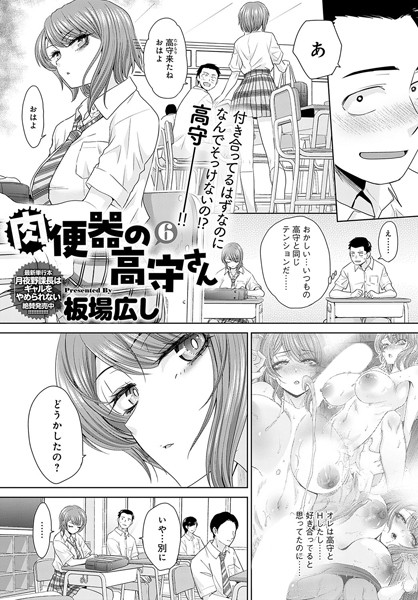 【無料 エロ漫画】肉便器の高守さん(6) 板場広し