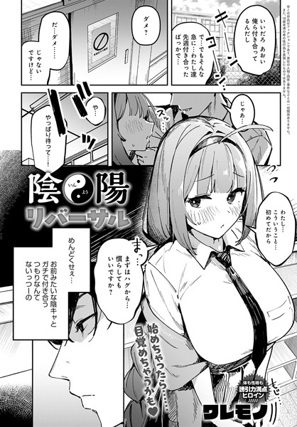 【無料 エロ漫画】陰陽リバーサル ワレモノ