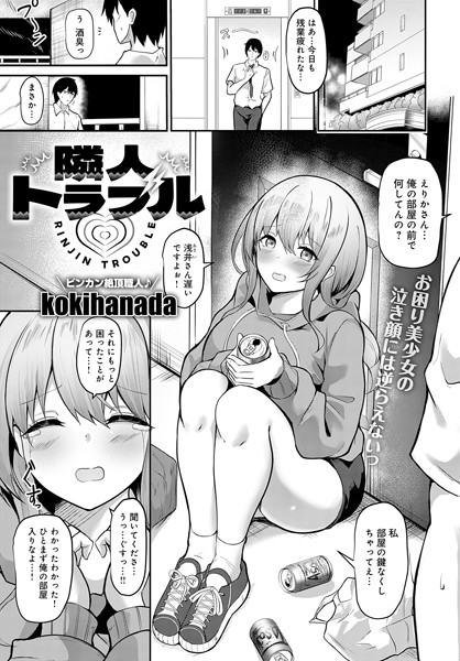 【無料 エロ漫画】隣人トラブル kokihanada
