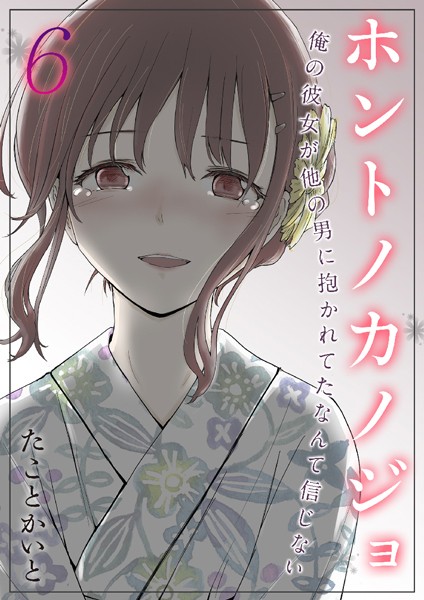 【無料 エロ漫画】ホントノカノジョ-俺の彼女が他の男に抱かれてたなんて信じない【タテヨミ版】 その6 たことかいと