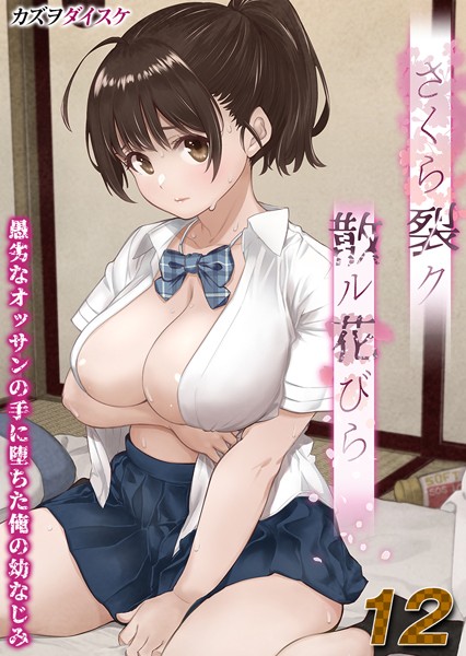 【無料 エロ漫画】さくら裂ク 散ル花びら -愚劣なオッサンの手に堕ちた俺の幼なじみ-【タテヨミ版】オッサンの肉壺へと堕ち果てた最愛の幼なじみ 吉岡美桜 その5 カズヲダイスケ