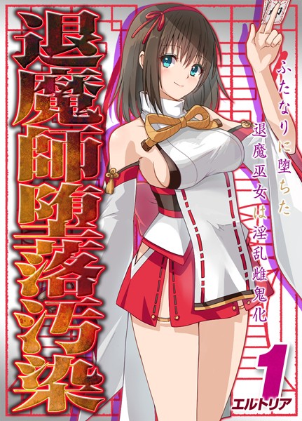 【無料 エロ漫画】退魔師堕落汚染 -ふたなりに堕ちた退魔巫女は淫乱雌鬼化-【タテヨミ版】 エルトリア