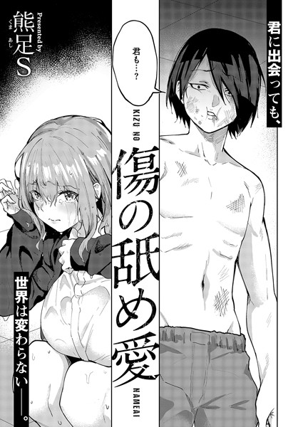 【無料 エロ漫画】傷の舐め愛 熊足S