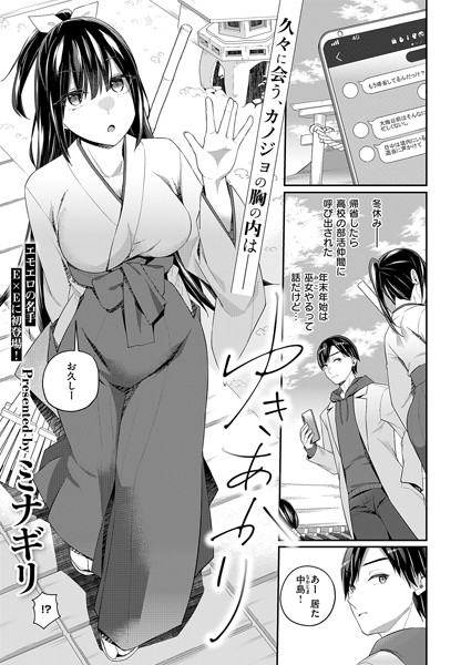 【無料 エロ漫画】ゆきあかり ミナギリ