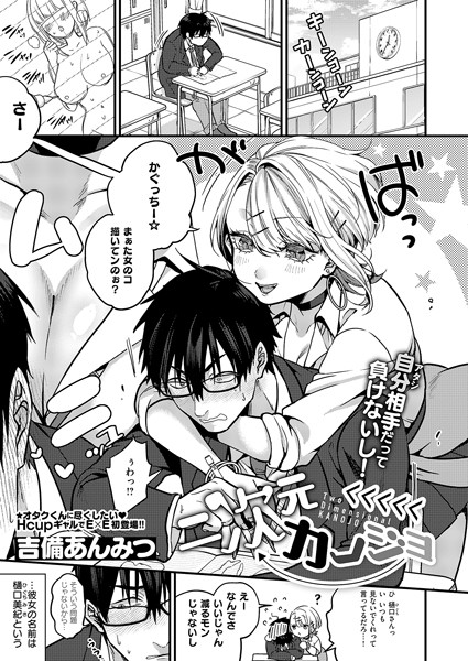 【無料 エロ漫画】二次元＜＜＜＜＜カノジョ 吉備あんみつ