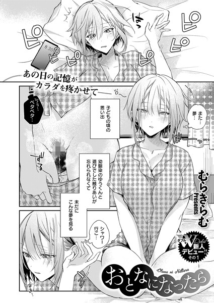 【無料 エロ漫画】おとなになったら むらきらむ