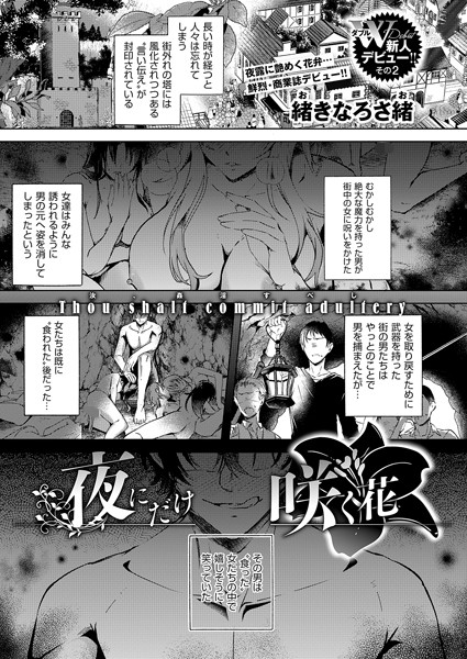 【無料 エロ漫画】夜にだけ咲く花 緒きなろさ緒