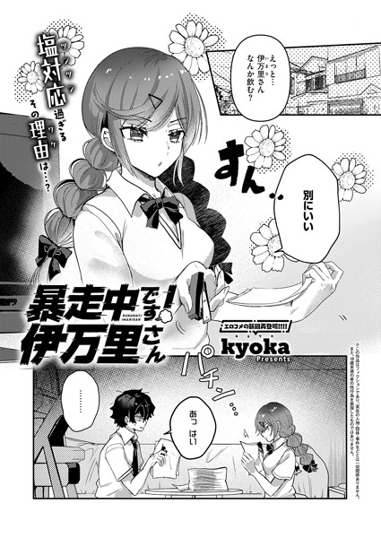 【無料 エロ漫画】暴走中です！ 伊万里さん kyoka