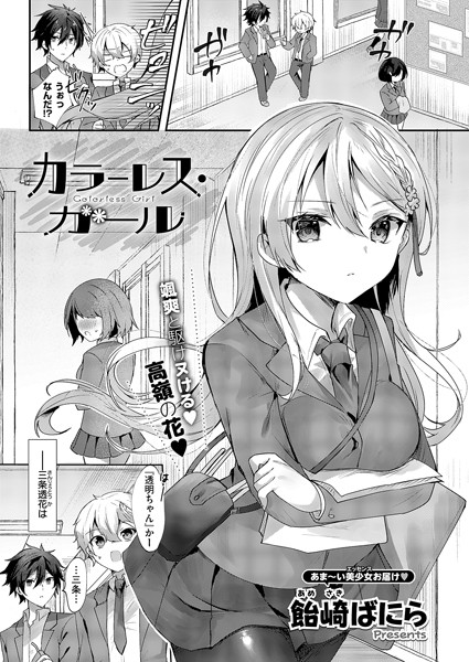 【無料 エロ漫画】カラーレス・ガール 飴崎ばにら