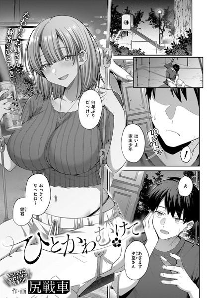 【無料 エロ漫画】ひとかわむけて 尻戦車