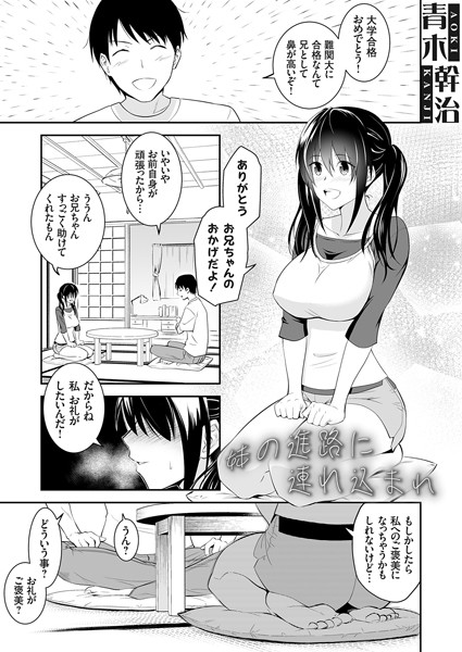 【無料 エロ漫画】妹の進路に連れ込まれ 青木幹治