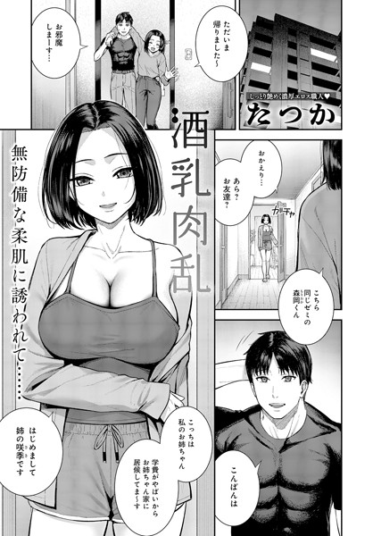 【無料 エロ漫画】酒乳肉乱 たつか
