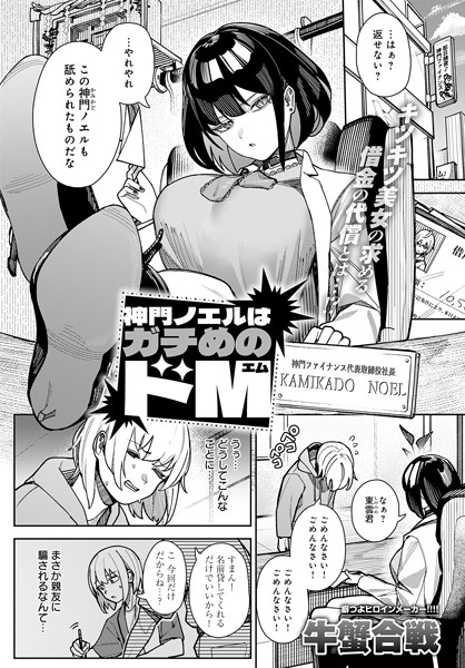 【無料 エロ漫画】神門ノエルはガチめのドM 牛蟹合戦
