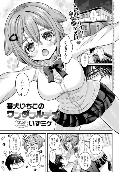 【無料 エロ漫画】番犬いちこのワンダフルデイ いずミケ