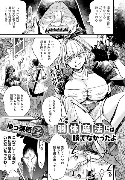 【無料 エロ漫画】弱体魔法には勝てなかったよ ゆっ栗栖