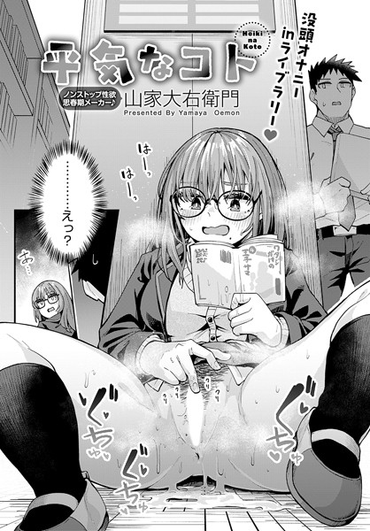 【無料 エロ漫画】平気なコト 山家大右衛門