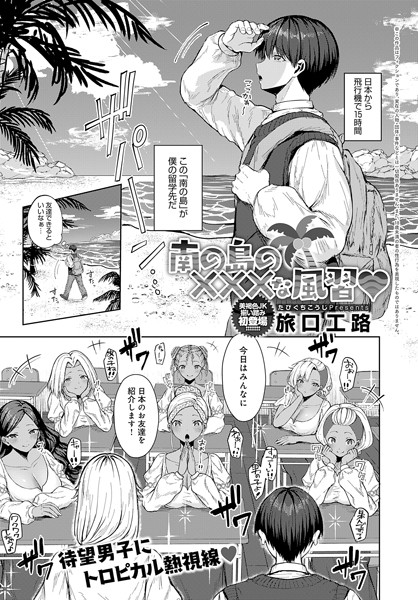 【無料 エロ漫画】南の島の×××な風習 旅口工路