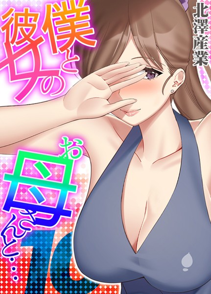 【無料 エロ漫画】僕と彼女のお母さんと…（10） 北澤産業