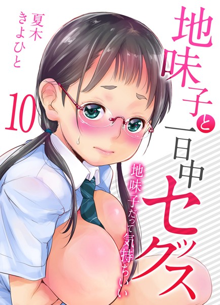 【無料 エロ漫画】地味子と一日中セックス-地味子だって気持ちいい-（10） 夏木きよひと
