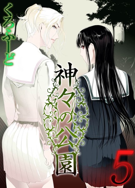 【無料 エロ漫画】神々の公園(5) くろふーど